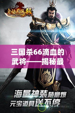 三國殺66滴血的武將——揭秘最具挑戰(zhàn)性的游戲策略與高手對決！