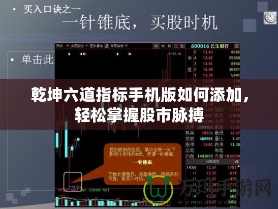 乾坤六道指標手機版如何添加，輕松掌握股市脈搏