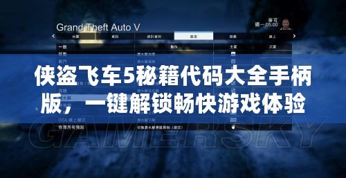 俠盜飛車5秘籍代碼大全手柄版，一鍵解鎖暢快游戲體驗(yàn)