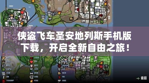 俠盜飛車圣安地列斯手機版下載，開啟全新自由之旅！