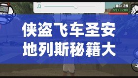 俠盜飛車圣安地列斯秘籍大全，助你輕松解鎖無敵模式