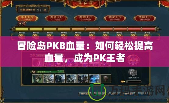 冒險島PKB血量：如何輕松提高血量，成為PK王者