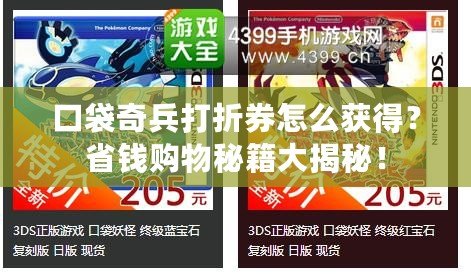 口袋奇兵打折券怎么獲得？省錢購物秘籍大揭秘！