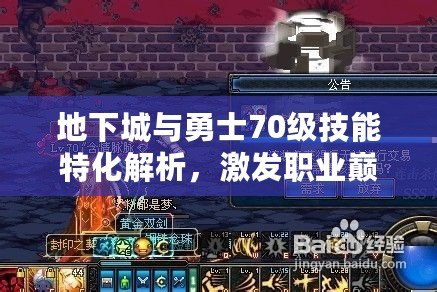 地下城與勇士70級(jí)技能特化解析，激發(fā)職業(yè)巔峰戰(zhàn)力