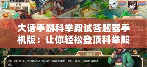 大話手游科舉殿試答題器手機版：讓你輕松登頂科舉殿試，成就你的頂級文人夢！