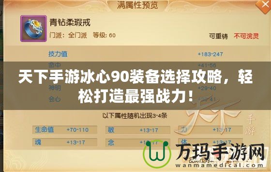 天下手游冰心90裝備選擇攻略，輕松打造最強(qiáng)戰(zhàn)力！