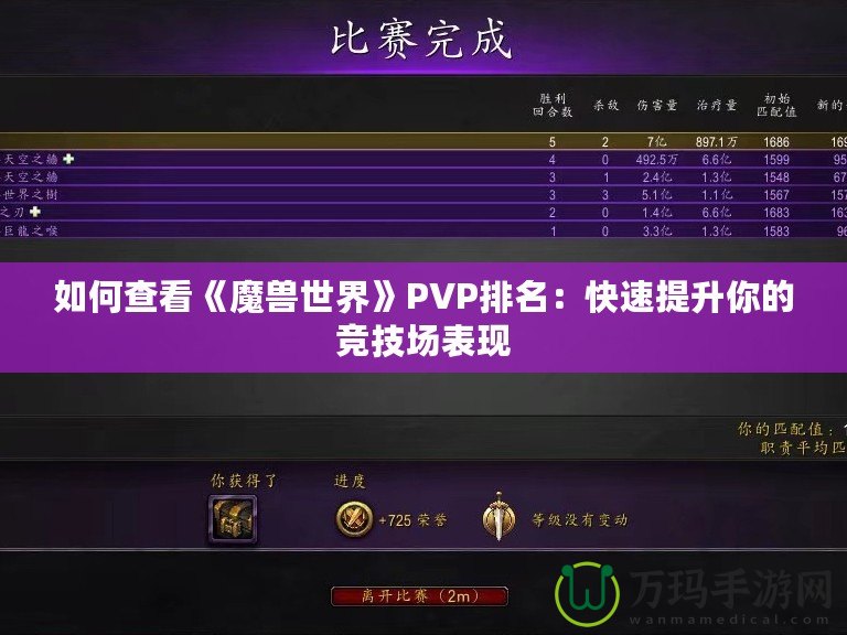 如何查看《魔獸世界》PVP排名：快速提升你的競(jìng)技場(chǎng)表現(xiàn)