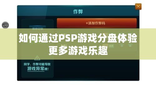 如何通過PSP游戲分盤體驗更多游戲樂趣