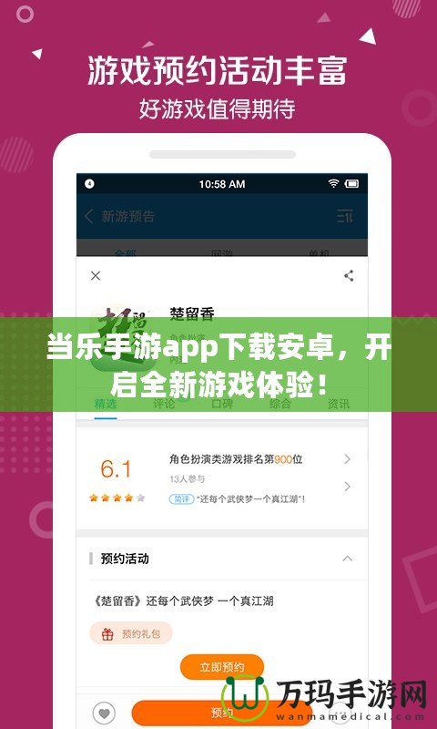 當(dāng)樂手游app下載安卓，開啟全新游戲體驗(yàn)！