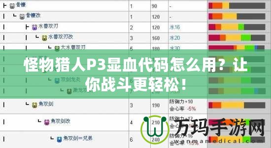 怪物獵人P3顯血代碼怎么用？讓你戰(zhàn)斗更輕松！