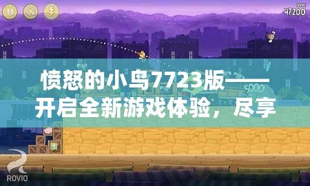 憤怒的小鳥7723版——開啟全新游戲體驗(yàn)，盡享輕松娛樂！