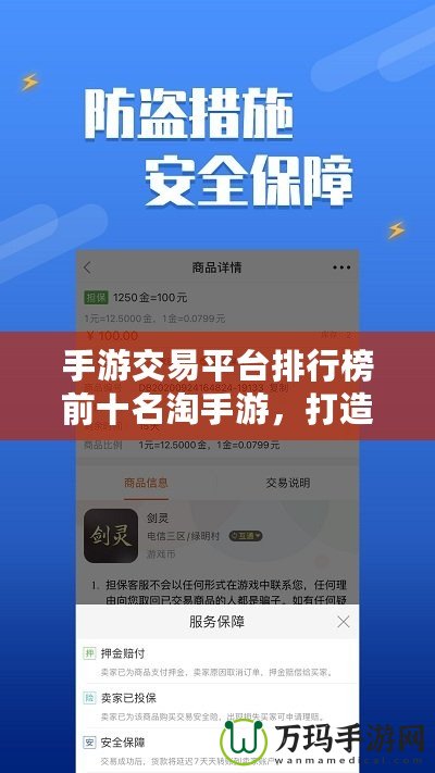 手游交易平臺排行榜前十名淘手游，打造安全高效的虛擬交易新體驗(yàn)