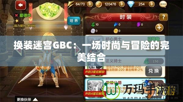 換裝迷宮GBC：一場時尚與冒險的完美結(jié)合