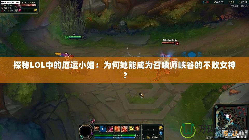 探秘LOL中的厄運(yùn)小姐：為何她能成為召喚師峽谷的不敗女神？