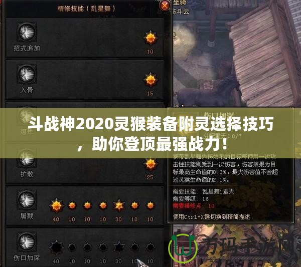 斗戰(zhàn)神2020靈猴裝備附靈選擇技巧，助你登頂最強戰(zhàn)力！