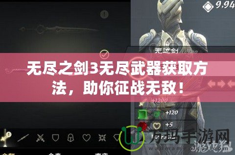 無盡之劍3無盡武器獲取方法，助你征戰(zhàn)無敵！