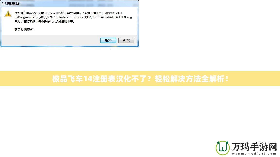 極品飛車14注冊表漢化不了？輕松解決方法全解析！