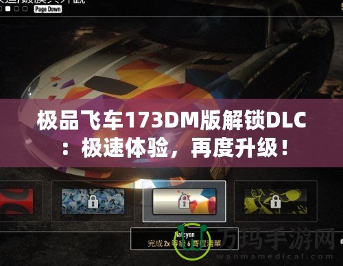 極品飛車173DM版解鎖DLC：極速體驗，再度升級！