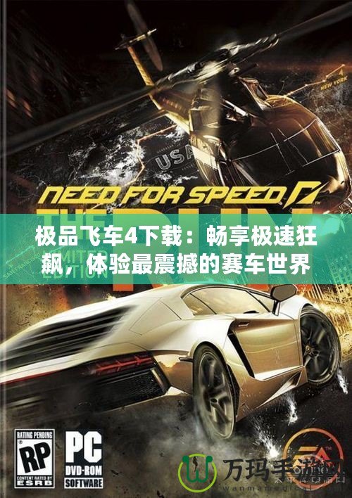 極品飛車4下載：暢享極速狂飆，體驗最震撼的賽車世界！