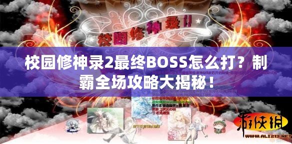 校園修神錄2最終BOSS怎么打？制霸全場攻略大揭秘！