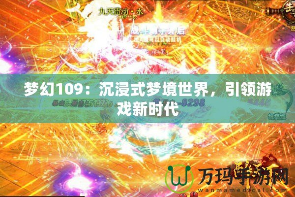 夢幻109：沉浸式夢境世界，引領游戲新時代