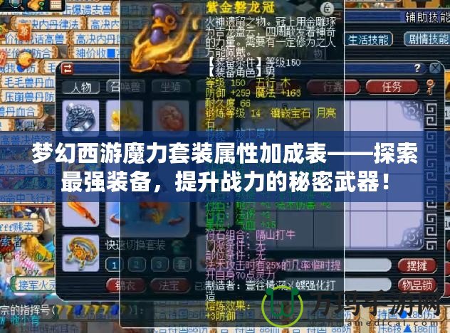 夢幻西游魔力套裝屬性加成表——探索最強(qiáng)裝備，提升戰(zhàn)力的秘密武器！