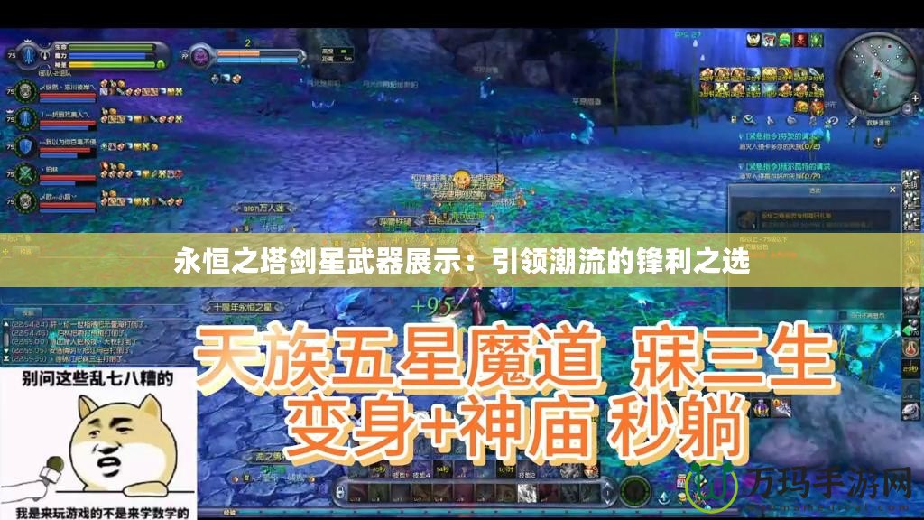 永恒之塔劍星武器展示：引領潮流的鋒利之選