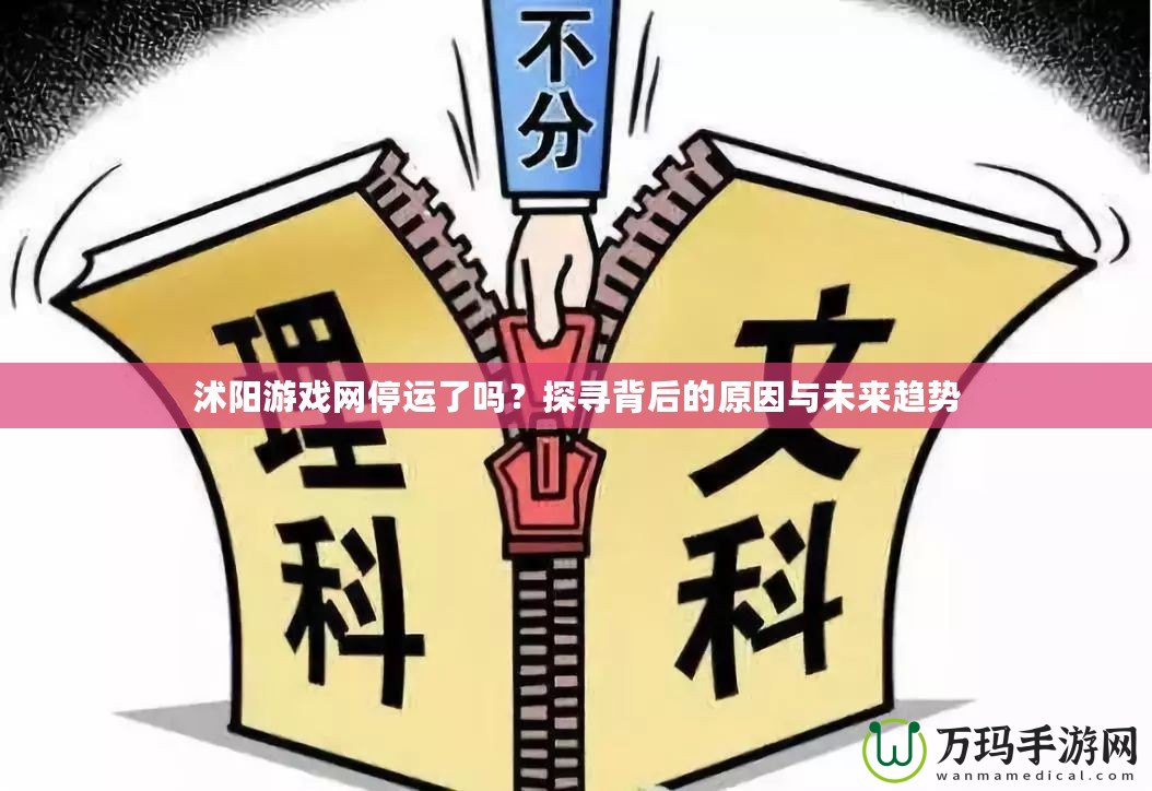 沭陽(yáng)游戲網(wǎng)停運(yùn)了嗎？探尋背后的原因與未來(lái)趨勢(shì)