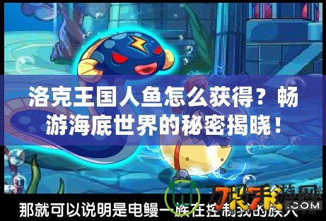 洛克王國(guó)人魚(yú)怎么獲得？暢游海底世界的秘密揭曉！