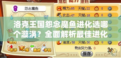 洛克王國怨念魔魚進化選哪個漩渦？全面解析最佳進化路徑