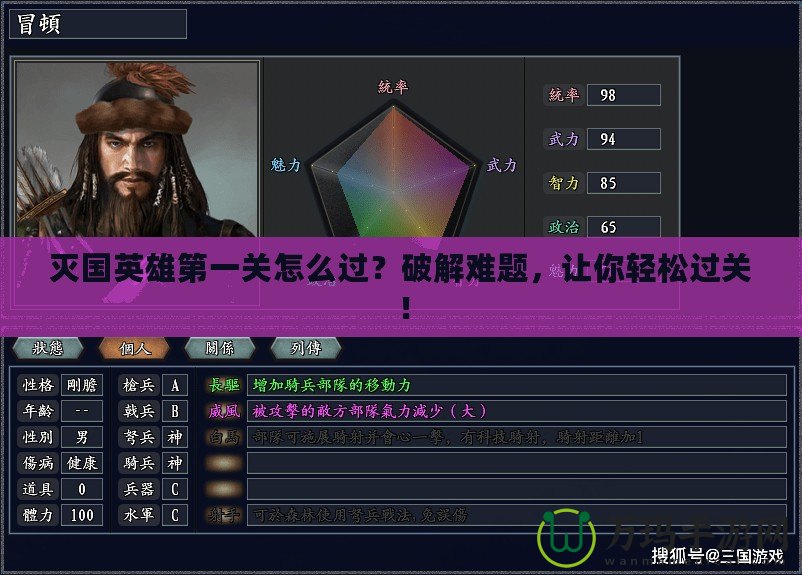 滅國英雄第一關(guān)怎么過？破解難題，讓你輕松過關(guān)！