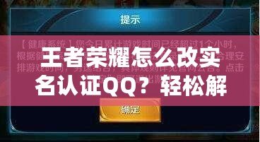 王者榮耀怎么改實名認證QQ？輕松解決綁定問題，游戲體驗更流暢！