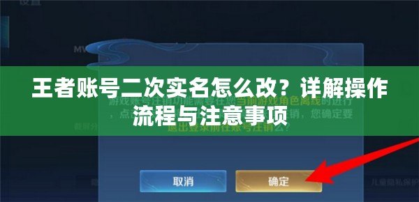 王者賬號二次實名怎么改？詳解操作流程與注意事項