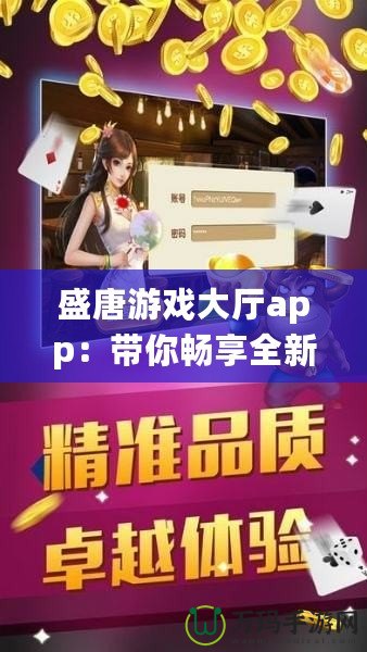 盛唐游戲大廳app：帶你暢享全新游戲體驗(yàn)，盡在掌握！