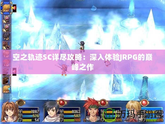 空之軌跡SC詳盡攻略：深入體驗JRPG的巔峰之作