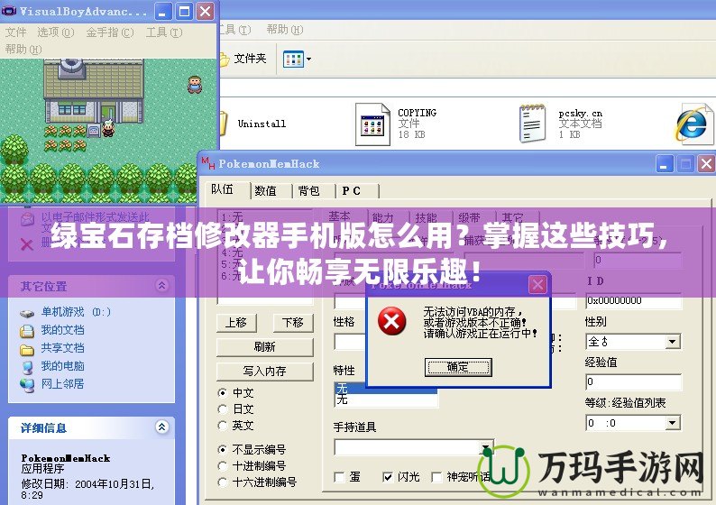 綠寶石存檔修改器手機(jī)版怎么用？掌握這些技巧，讓你暢享無限樂趣！