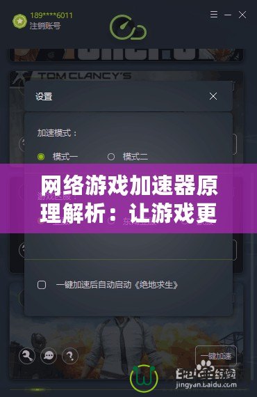 網(wǎng)絡(luò)游戲加速器原理解析：讓游戲更流暢，享受極速體驗(yàn)