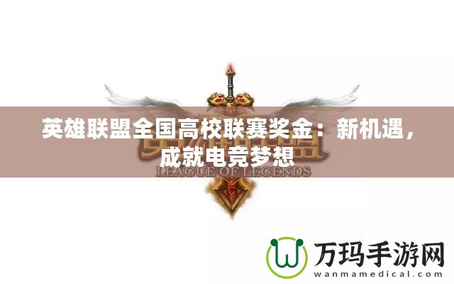 英雄聯(lián)盟全國(guó)高校聯(lián)賽獎(jiǎng)金：新機(jī)遇，成就電競(jìng)夢(mèng)想