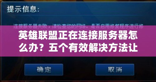 英雄聯(lián)盟正在連接服務(wù)器怎么辦？五個有效解決方法讓你輕松暢玩