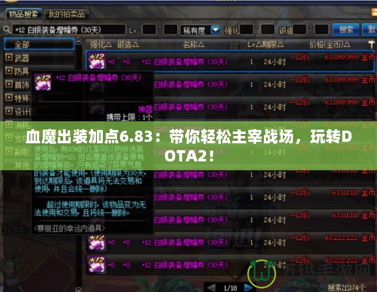 血魔出裝加點6.83：帶你輕松主宰戰(zhàn)場，玩轉(zhuǎn)DOTA2！