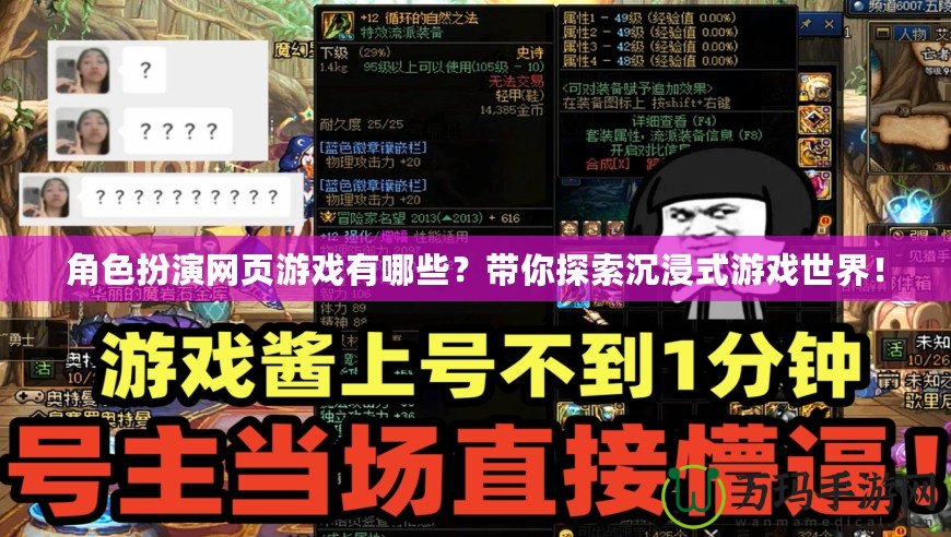 角色扮演網(wǎng)頁游戲有哪些？帶你探索沉浸式游戲世界！