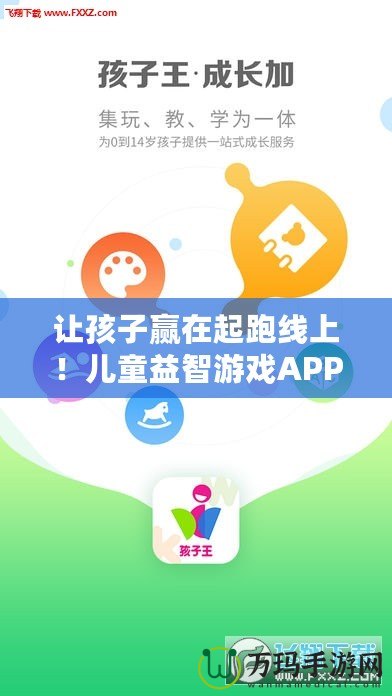 讓孩子贏在起跑線上！兒童益智游戲APP，開(kāi)啟智慧成長(zhǎng)之旅