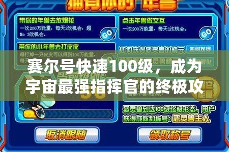 賽爾號快速100級，成為宇宙最強(qiáng)指揮官的終極攻略！