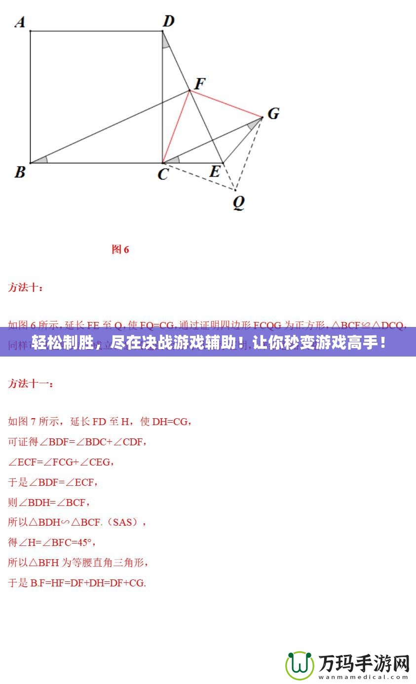 輕松制勝，盡在決戰(zhàn)游戲輔助！讓你秒變游戲高手！