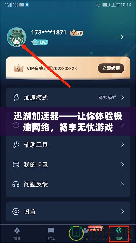 迅游加速器——讓你體驗(yàn)極速網(wǎng)絡(luò)，暢享無憂游戲