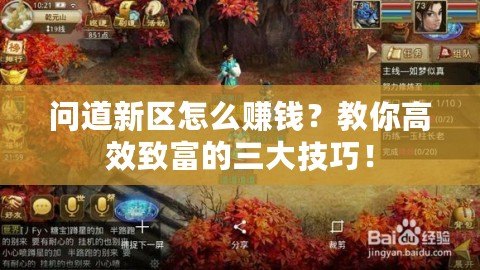 問道新區(qū)怎么賺錢？教你高效致富的三大技巧！