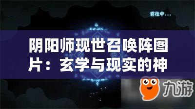 陰陽師現(xiàn)世召喚陣圖片：玄學(xué)與現(xiàn)實(shí)的神秘交織