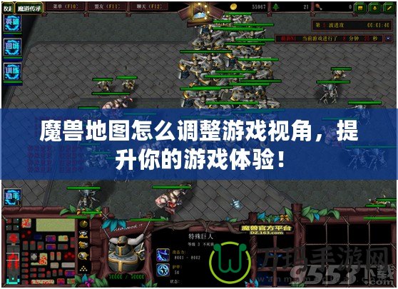 魔獸地圖怎么調(diào)整游戲視角，提升你的游戲體驗(yàn)！