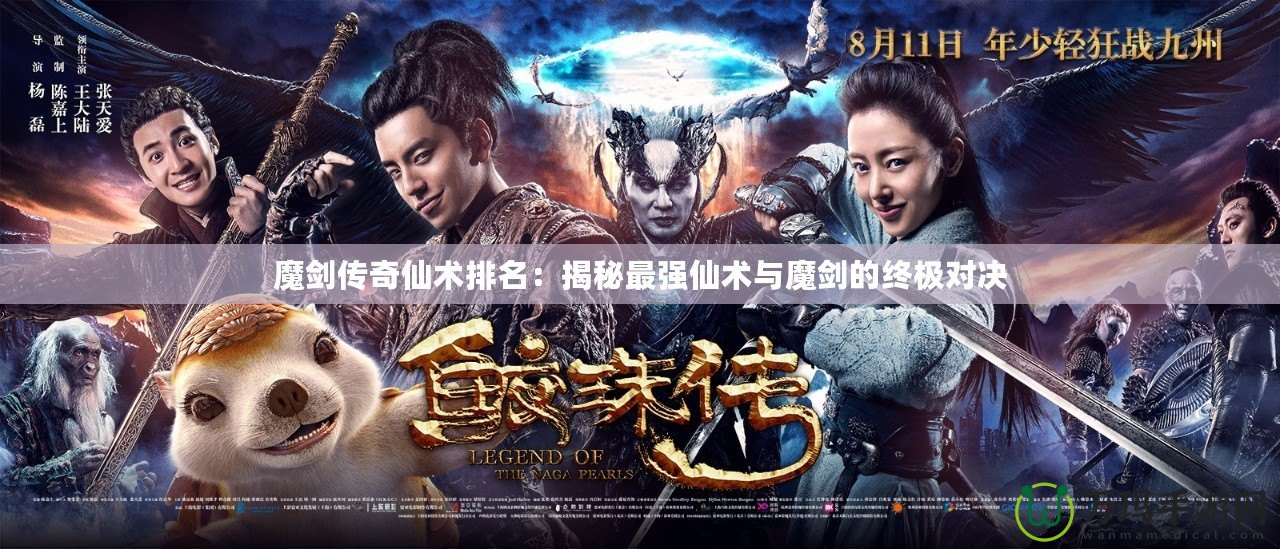 魔劍傳奇仙術排名：揭秘最強仙術與魔劍的終極對決