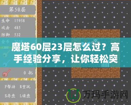 魔塔60層23層怎么過？高手經驗分享，讓你輕松突破！